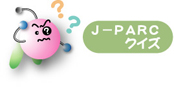J-PARCクイズ