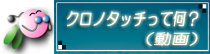 クロノタッチって何？ 