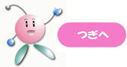 つぎへ