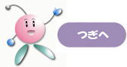 つぎへ