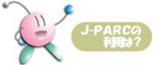 J-PARCの利用は？