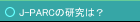 J-PARCの研究は？