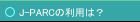 J-PARCの利用は？