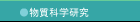 物質科学研究