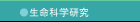 生命科学研究