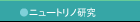 ニュートリノ研究
