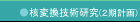 核変換技術研究(2期計画)