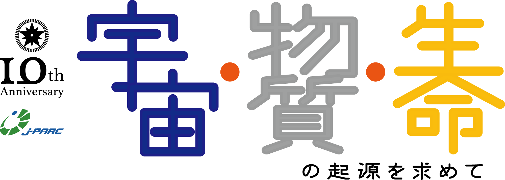 宇宙・物質・生命