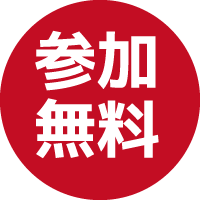 無料