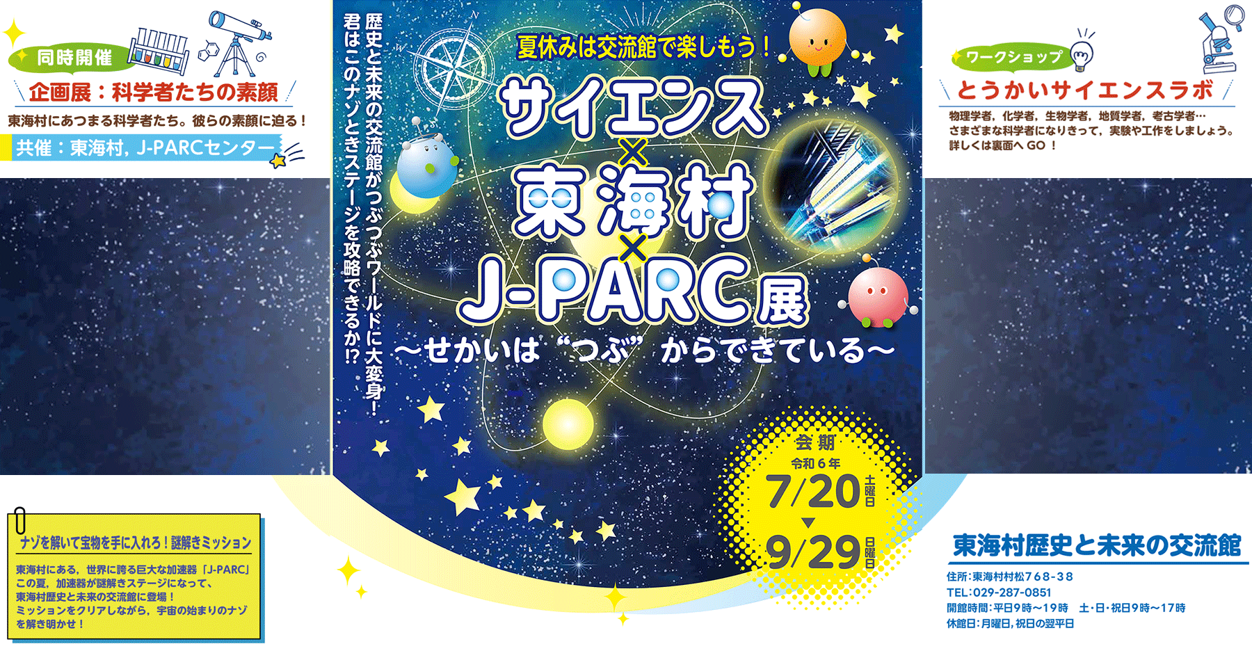 サイエンス×東海村×J-PARC展